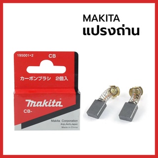 MAKITA แปรงถ่าน (AUTO-CUT OUT) ตัดเองเมื่อถ่านหมด ถ่านแท้ 100%