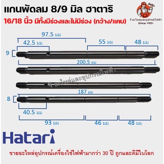 แกนพัดลมฮาตาริ 8 / 9มิล พัดลมฮาตาริ14/16/18นิ้ว มีร่องและไม่ร่อง ร่องกว้าง ร่องแคบ มีทุกแบบ แข็งแรงทนทาน