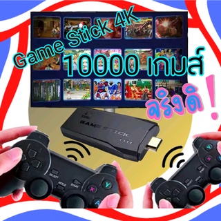 เครื่องเกม Game Stick 4K เกมสติ๊ก 4K มีเกมในเครื่อง 10000เกม จอยไร้สาย 2ชุด ของอยู่ในไทย ไม่ต้องรอ มีประกัน