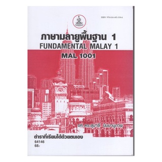 ตำราเรียนราม MAL1001 (ML101) 64146 ภาษามลายูพื้นฐาน 1