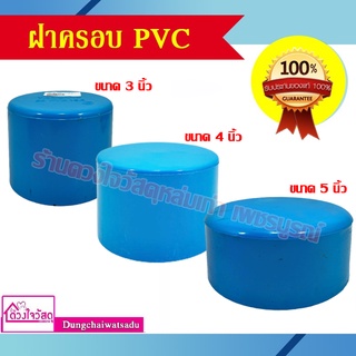 ฝาครอบอุดตาย PVC ขนาด 3นิ้ว / 4นิ้ว / 5นิ้ว