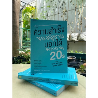 ความสำเร็จของผู้ชายบอกได้ตอนอายุ 20s (สต๊อก สนพ)