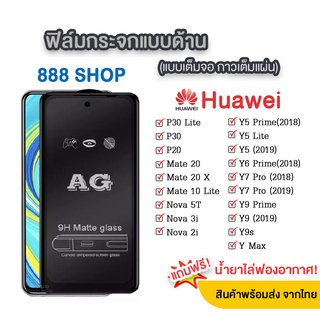 AG ฟิล์มกระจกด้าน HUAWEI Y61 Y70 Nova3i Nova5t Nova7i Nova7se Y5p Y7a Y7p Y6 2019 Y7 2019 Y7 2020 Y9 2018 Y6s Y9s 018