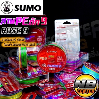 สายพีอี ถัก9 ซูโม่ โรส9 PE SUMO ROSE9 สีรุ้ง มี 7 ขนาด