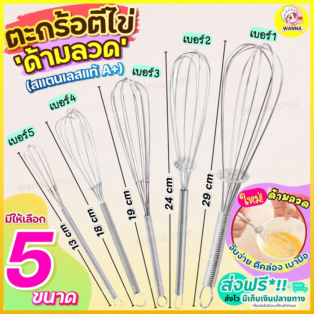 🔥ส่งฟรี🔥 ตะกร้อตีไข่ สแตนเลสแท้ Winner มีให้เลือก5ขนาด! ตะกร้อมือ ตะกร้อตีแป้ง ตะกร้อตีวิปครีม ตะกร้อจิ๋ว ตะกร้อตีไข่จิ๋