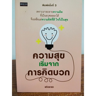 หนังสือ เพื่อการพัฒนาตนเอง : ความสุขเริ่มจากการคิดบวก (พิมพ์ครั้งที่ 3)