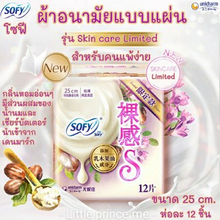 รุ่นพิเศษ!ผ้าอนามัยแบบแผ่นโซฟีรุ่นSkin Care Limited 12 ชิ้น 25 cm.สำหรับคนแพ้ง่ายผิวอ่อนโยนลดกลิ่นไม่พึ่งประสงค์พร้อมส่ง