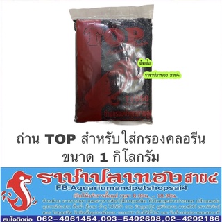 ถ่านกรองคลอรีน top ขนาด 1 กก.