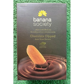 BANANA SOCIETY กล้วยตากเคลือบช็อคโกแลต บานาน่า โซไซตี้ ขนาด 250กรัม/กล่อง กล้วยตากพลังงานแสงอาทิตย์