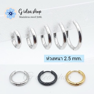 ต่างหูห่วง จิวหูห่วงสแตนเลสแท้ 316L หนา2.5mm [ราคา1ข้าง] จิวห่วงกลม จิวห่วงบาง จิวห่วงเกาหลี จิวห่วงหูผู้ชาย