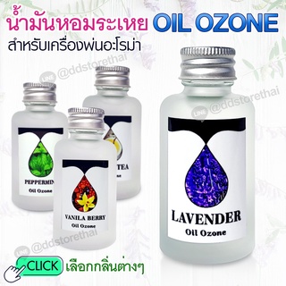 Oil ozone น้ำหอมเครื่องพ่นไอน้ำ น้ำหอมอโรม่า น้ำหอมสำหรับใส่เครื่องพ่นไอน้ำ 10 ml./ 30 ml.ของแท้ 💯