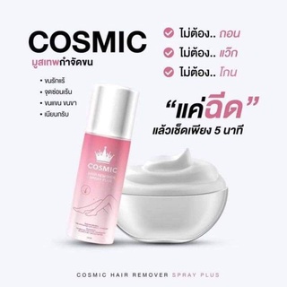 Cosmic มูสเทพกำจัดขน