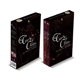 สถาพรบุ๊คส์ หนังสือ นิยาย BOXSET The Curse of Claire คำสาปของแคลร์ โดย กัลฐิดา พร้อมส่ง