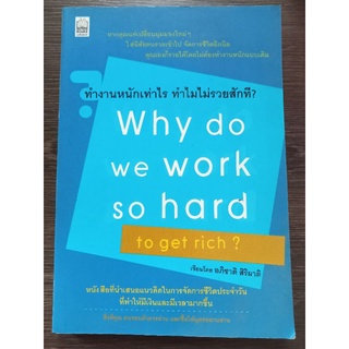 ทำงานหนักเท่าไหร่ทำไมไม่รวยสักที/หนังสือมือสองสภาพดี