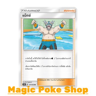 แม็กซ์ (U/SD) ซัพพอร์ต ชุด เงาอำพราง การ์ดโปเกมอน (Pokemon Trading Card Game) ภาษาไทย as3a177