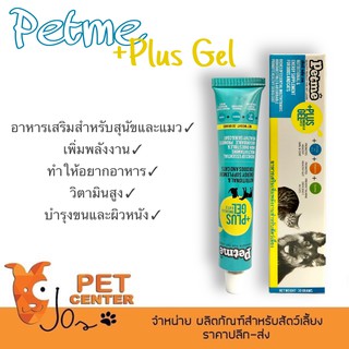 Petme +Plus Gel - อาหารเสริมสำหรับสุนัขและแมว เพิ่มพลังงาน เพิ่มความอยากอาหาร