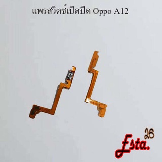 แพรเปิดปิด [On/Off] Oppo A5 2020/A9 2020,A5s,A7,A12,A16