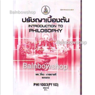 PHI1003 ปรัชญาเบื้องต้น หนังสือ​เรียน​ราม​ ตำ​รา​ราม​ มหา​วิทยาลัย​รา​มค​ำ​แหง​