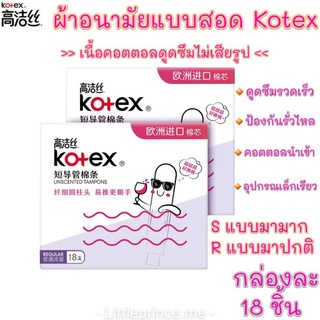 พร้อมส่ง ผ้าอนามัยแบบสอด Kotex จำนวน18ชิ้น มี 2 แบบ มามาก มาปกติ cotton นำเข้า มีอุปกรณ์ใช้งานง่ายคอตตอลดูดซึมไม่เสียรูป