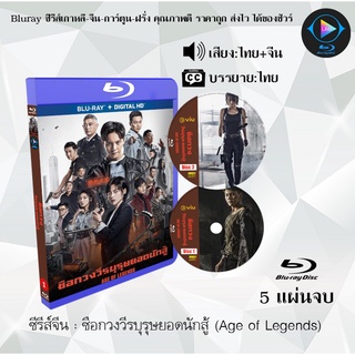 Bluray ซีรีส์จีน ซือกวงวีรบุรุษยอดนักสู้ (Age of Legends) : 5 แผ่นจบ (พากย์ไทย+ซับไทย) (FullHD 1080p)