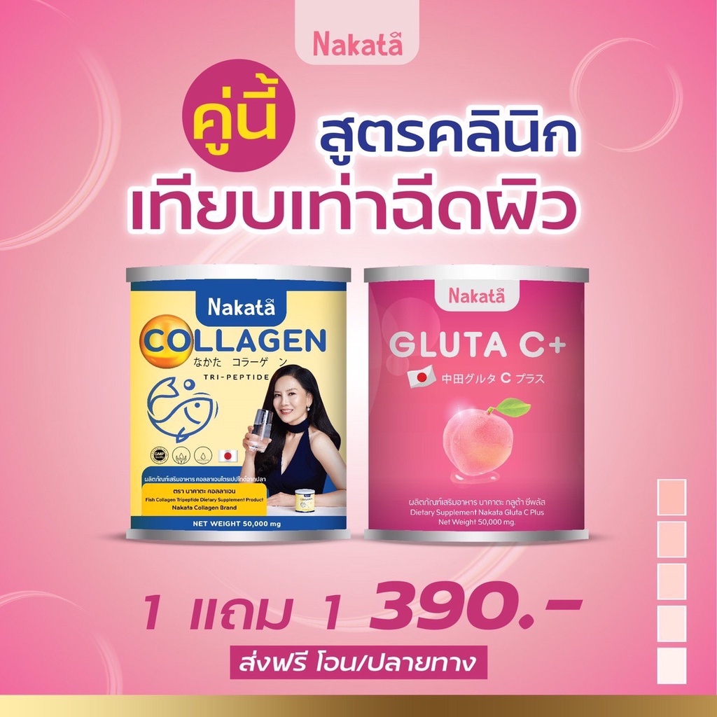 { พร้อมส่ง+ส่งฟรี}ของแท้ กลูต้าซี + คอลลาเจน [ 1แถม1 ]กลูต้า ขาว ผิวใส ผิวขาว Nakata