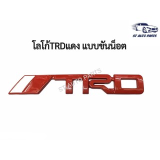 โลโก้TRD เหล็ก สีแดง ติดกระจังหน้ารถ  มีขาน็อตยึดกระจัง ขนาด14เซนติเมตร