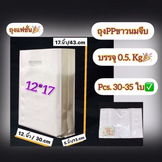 ถุงPPนมหูเจาะพับข้าง 12*17.นิ้ว ถุบรรจุ 1/2.kg/แพ๊ค มีประมาณ 30-32ใบ/แพ้ค เนื้อถุง สวย เหนียวมากๆ