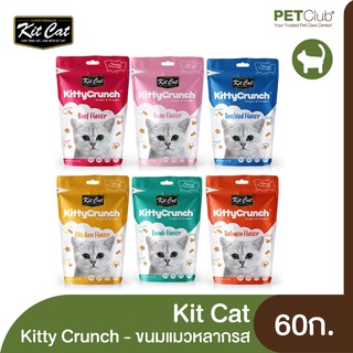 [PETClub] Kit Cat KittyCrunch - ขนมกรุบกรอบสำหรับแมว 6 รส(60ก.)