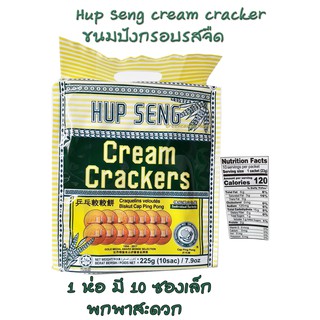 ครีมแครกเกอร์ Cream Cracker ตรา hup seng , ขนมปังกรอบรสจืด , 1 ห่อมี 10 ซองเล็ก Expire 2023