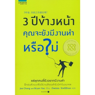 3 ปีข้างหน้า คุณจะยังมีงานทำหรือไม่        จำหน่ายโดย ผู้ช่วยศาสตราจารย์ สุชาติ สุภาพ