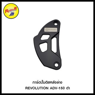 การ์ดปั้มดิสหลังล่าง REVOLUTION ADV-150 สีดำ , สีแดง , สีทอง , สีเทา , สีน้ำเงิน