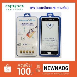 ฟีล์มกระจก(กันแตก) Oppo R9s 5D (เต็มจอ-กาวเต็มแผ่น)