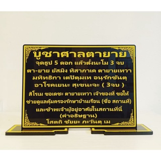 ป้ายคาถาบูชาศาลตายาย ขนาด 18.5×29 cm.