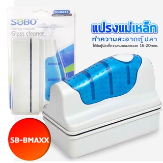 SOBO SB-MAXX แปรงแม่เหล็กทำความสะอาดตู้ปลา เหมาะกับความหนากระจกตู้ปลา 16-20 mm. ใช้ง่ายทำให้สามารถขัดคราบสกปรก