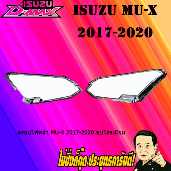 ครอบไฟหน้า/ฝาไฟหน้า อีซูซุ มิว-เอ็กซ์ 2017-2020 ISUZU Mu-x 2017-2020 ชุบโครเมี่ยม