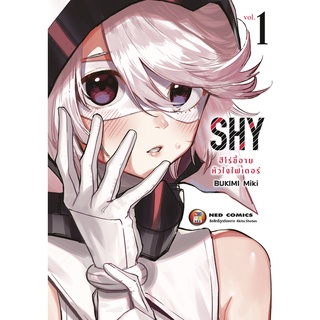 NED Coimcs SHY ฮีโร่ขี้อายหัวใจไฟเตอร์ เล่ม 1