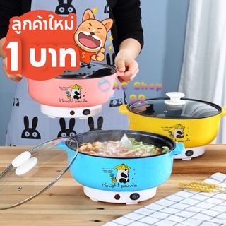 [ลูกค้าใหม่ 1 บาท] 22cm หม้อไฟฟ้า หม้ออเนกประสงค์ ขนาด 22 CM