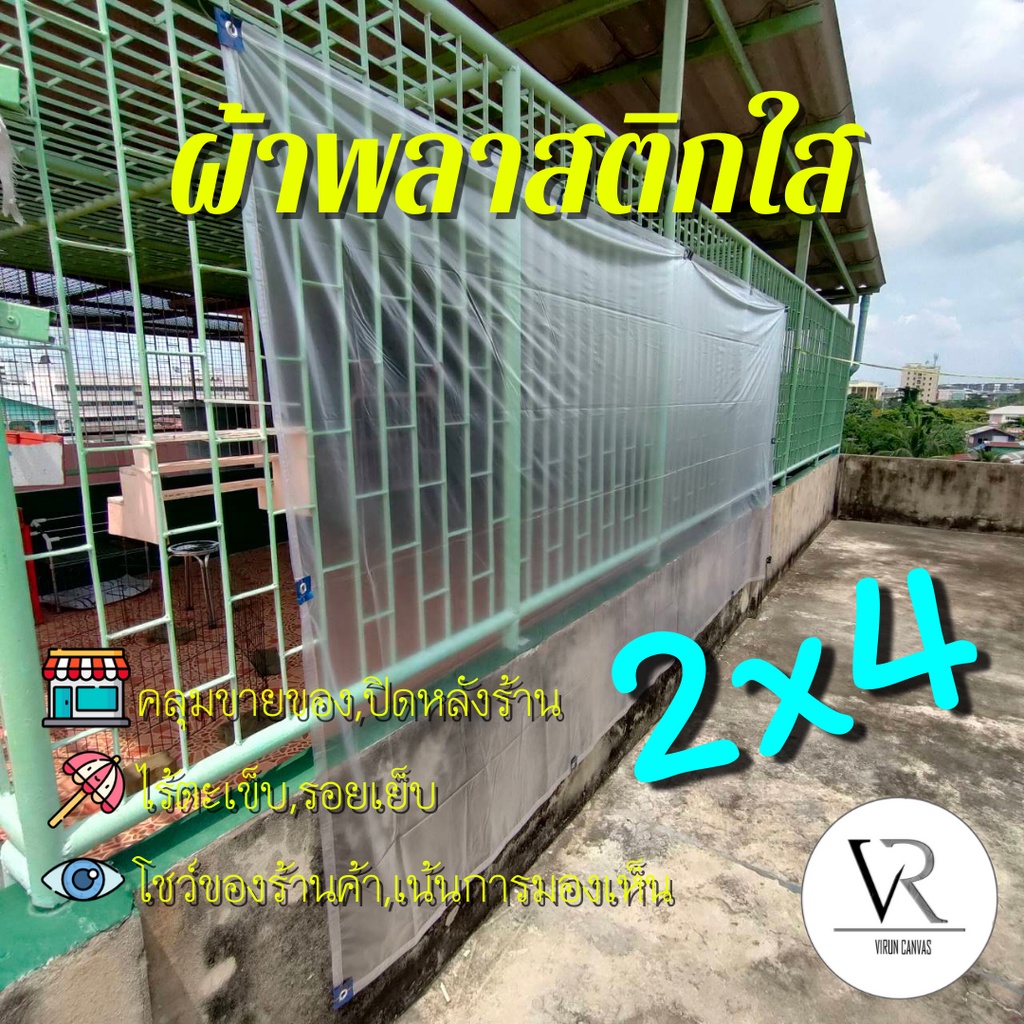 [2หลาx4เมตร] ผ้าใบกันฝน,ผ้าพลาสติกใสขุ่น,คลุมของคลุมเเผง,กันสาด,เจาะรูตาไก่,โชว์สินค้าแสดงต่างๆปลูกต้นไม้ 2x4,2x2