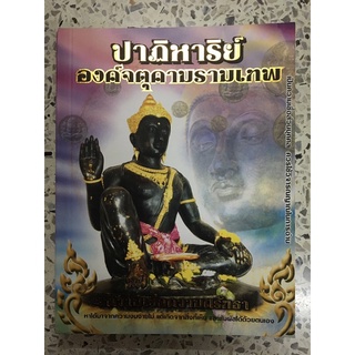 หนังสือ ปาฏิหาริย์ องค์จตุคามรามเทพ