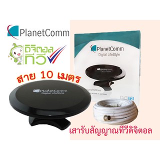 เสาอากาศทีวีดิจิตอล PlanetComm รุ่น UFO พร้อมสาย RG-6 10 เมตร ระยะการรับ 50 กิโลเมตร จากสถานีส่ง