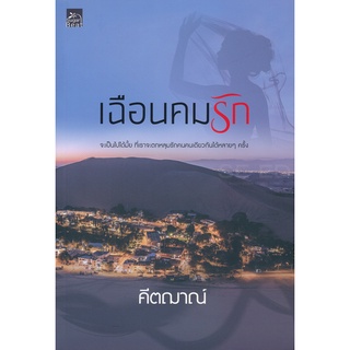 เฉือนคมรัก - คีตญาณ์ (หนังสือมือหนึ่ง ในซีล)