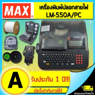 เครื่องพิมพ์ปลอกสายไฟ MAX LETATWIN LM-550A2/PC (ไม่ออกบิล VAT)