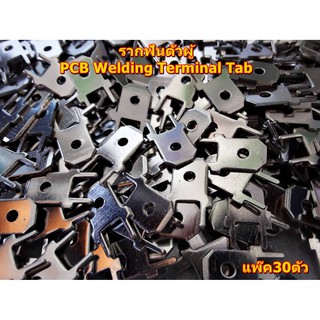 PCB Welding Terminal Tab รากฟันตัวผู้ แพ๊ค30ตัว