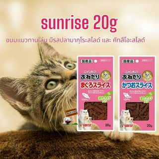 sunrise 20g.​ขนมแมว​ทานเล่น​ ตัวเลือก SMS-M20 ปลามากุโระสไลด์ SKS-M20 ปลาคัทสึโอะสไลด์