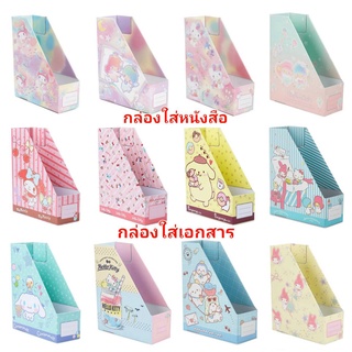 กล่องใส่เอกสาร SANRIO กล่องใส่หนังสือ SANRIO กล่อง แฟ้ม กล่องเอกสาร กล่องหนังสือ ของแท้ 100% มีป้ายติด