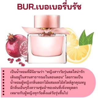 สารให้ความหอม กลิ่นแฟชั่น เบอเบอรี่บรัช ปริมาณสุทธิ 30 CC ราคา 90/OZ