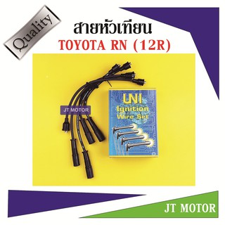 สายหัวเทียน ปลั๊กหัวเทียน 12R,RN 1ชุด ยี่ห้อ UNI