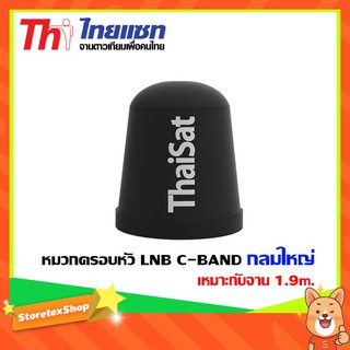 หมวกครอบหัว LNB C-BAND Thaisat กลมใหญ่ เหมาะกับจาน 1.9m.