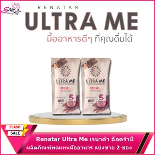 Renatar Ultra Me เรนาต้า อัลตร้ามี ผลิตภัณฑ์ทดแทนมื้ออาหาร แบ่งขาย2ซอง