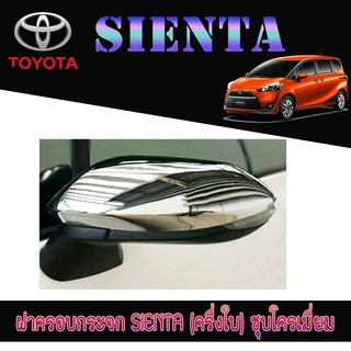 ฝาครอบกระจก โตโยต้า เทียร์น่า Toyota SIENTA (ครึ่งใบ) ชุบโครเมี่ยม